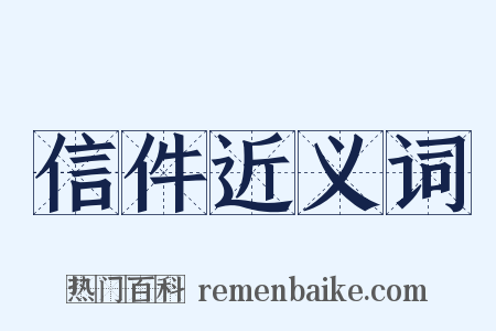 信件近义词是什么意思的图片
